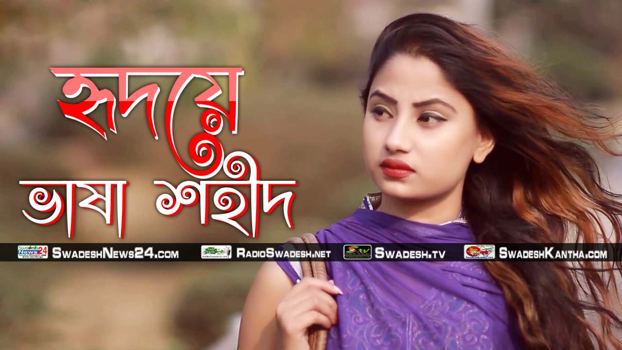 শেখ সাদি’র স্বল্পদৈর্ঘ্য চলচ্চিত্র ‘হৃদয়ে ভাষা শহীদ’ (ভিডিও)
