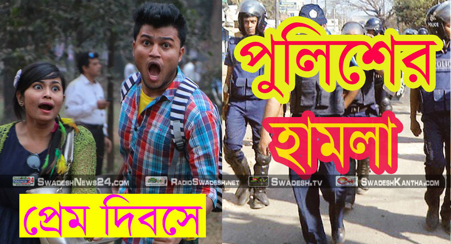 প্রেম দিবসে পুলিশে হামলা!! (ভিডিও সহ)