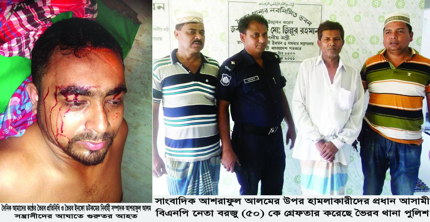 সাংবাদিক আশরাফুল আলম কে প্রাণে মেরে ফেলার চেষ্টা, থানায় মামলা দায়ের ॥ প্রধান আসামী বিএনপি নেতা বরজু গ্রেফতার