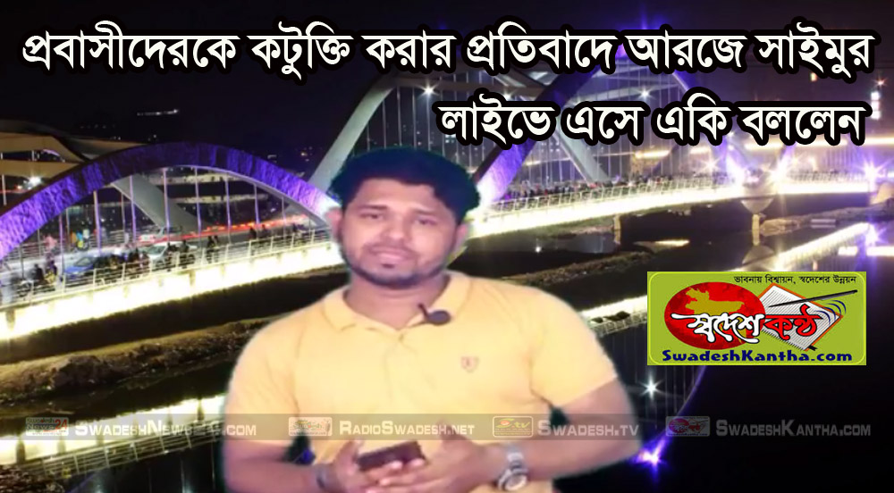 প্রবাসীদেরকে নিয়ে কটুক্তি করার প্রতিবাদে লাইভে একি বললেন আরজে সাইমুর!! দেখুন ভিডিও