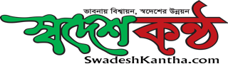 SwadeshKantha.com | Best Online News Portal in Bangladesh | Concern of RadioSwadesh.net
