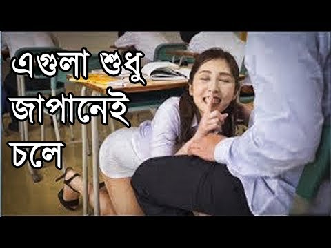 জাপানের স্কুলের কিছু আজব নিয়ম, না দেখলে বিশ্বাস করতে পারবেন না – ভিডিওতে দেখুন