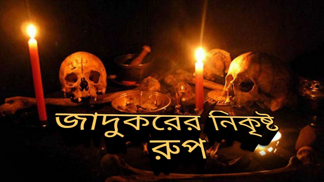 জাদুকরের আসল রুপ এবং তাকে চেনার উপায়