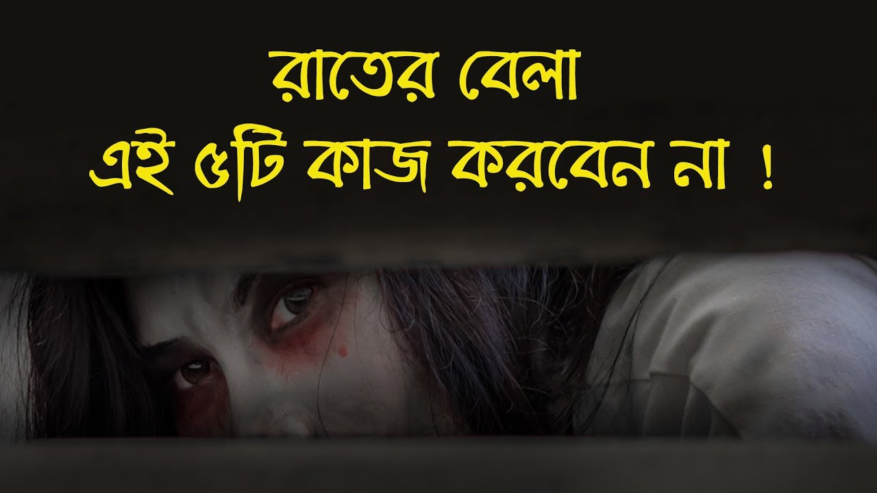 রাতের বেলা ভুলেও করবেন না এই ৫ টি কাজ। করলেই মহাবিপদ। জেনে নিন এখনই