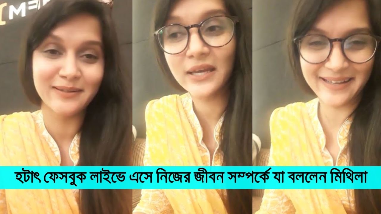 ফেসবুক লাইভে এসে সন্তান ও স্বামীকে নিয়ে যা বললেন মিথিলা