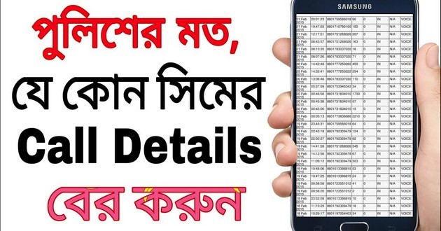 জেনে নিন কিভাবে অন্যের Call Details এবং লোকেশন বের করবেন!(ভিডিও দেখে শিখে নিন)
