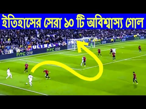 ফুটবল ইতিহাসের সেরা ১০ টি অবিশ্বাস্য গোল । নাদেখলে মিস করবেন