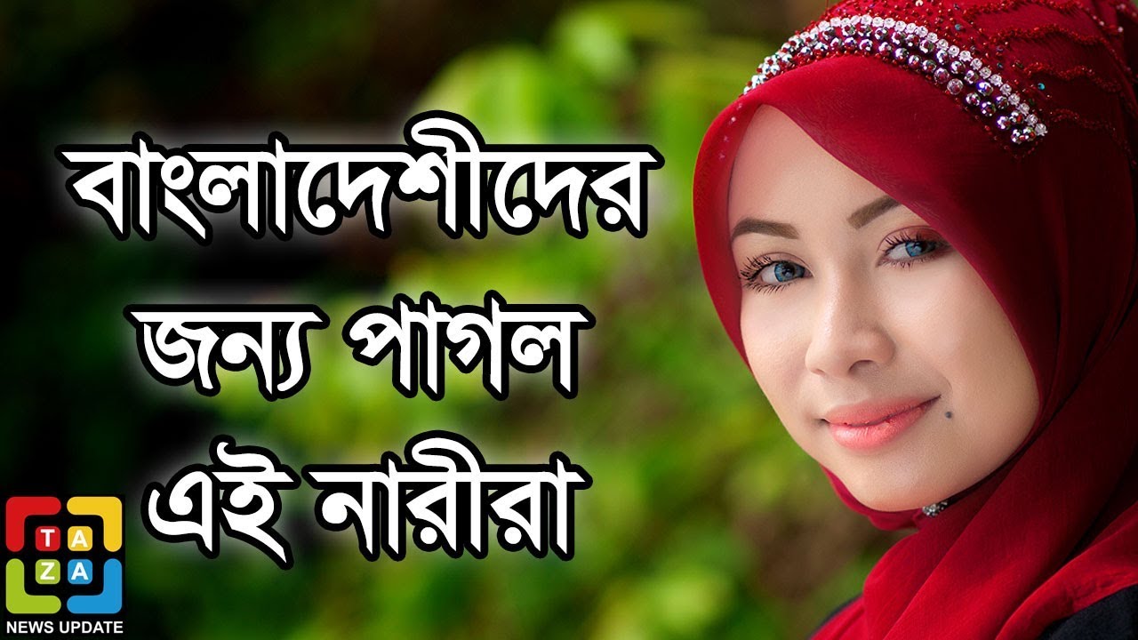 দেখুন কেন বাংলাদেশিদের জন্য পাগল মালয়েশীয় নারীরা