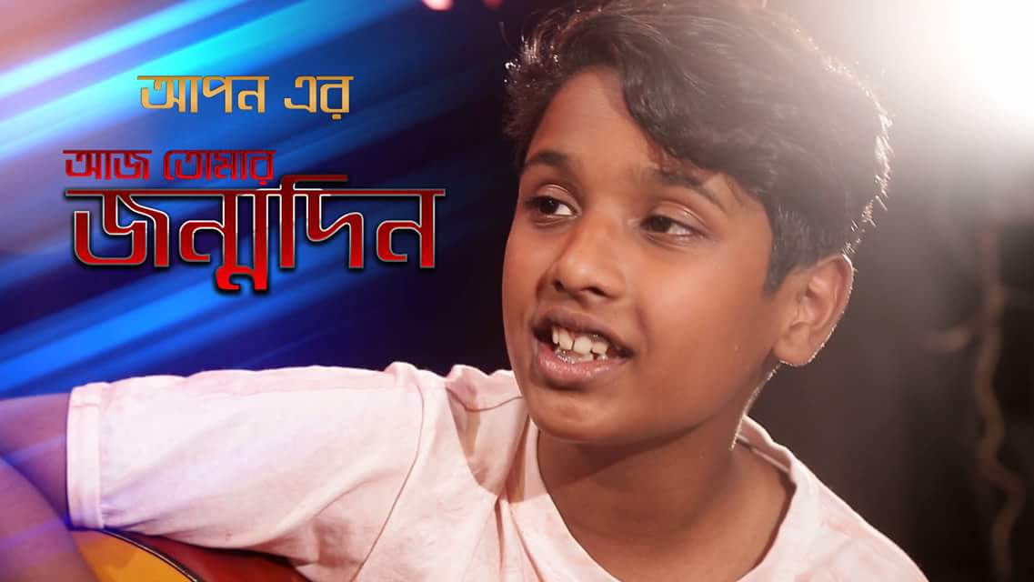 সিক্ত ভালবাসায় শিশুশিল্পী আপনের জন্মদিন পালন