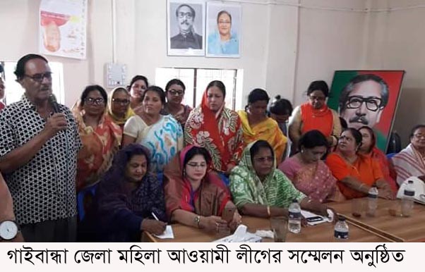 গাইবান্ধা জেলা মহিলা আওয়ামী লীগের সম্মেলন