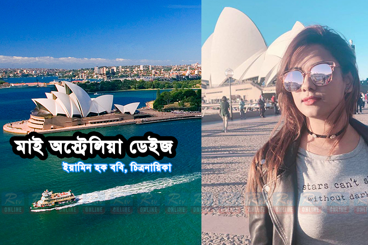 মাই অস্ট্রেলিয়া ডেইজ: ইয়ামিন হক ববি