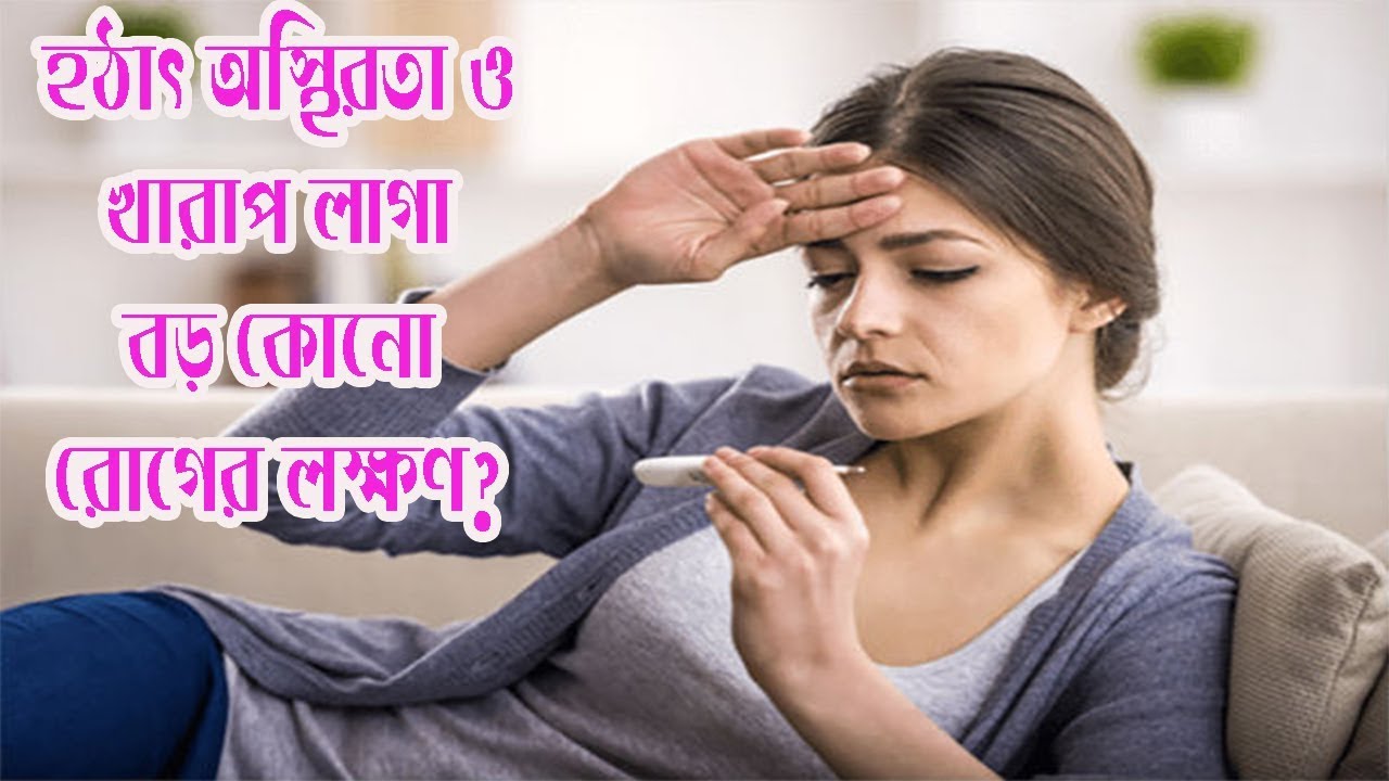 হঠাৎ অস্থিরতা ও খারাপ লাগা বড় কোনো রোগের লক্ষণ?