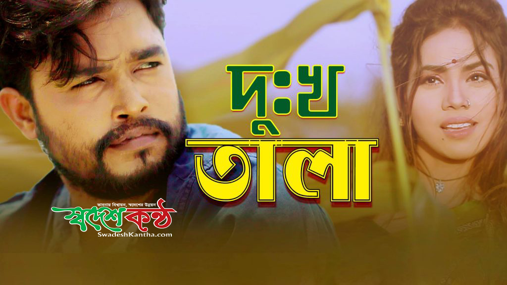 প্রদীপ সাহা এর কথায় সুমনের’দু:খ তালা’মিউজিক ভিডিও