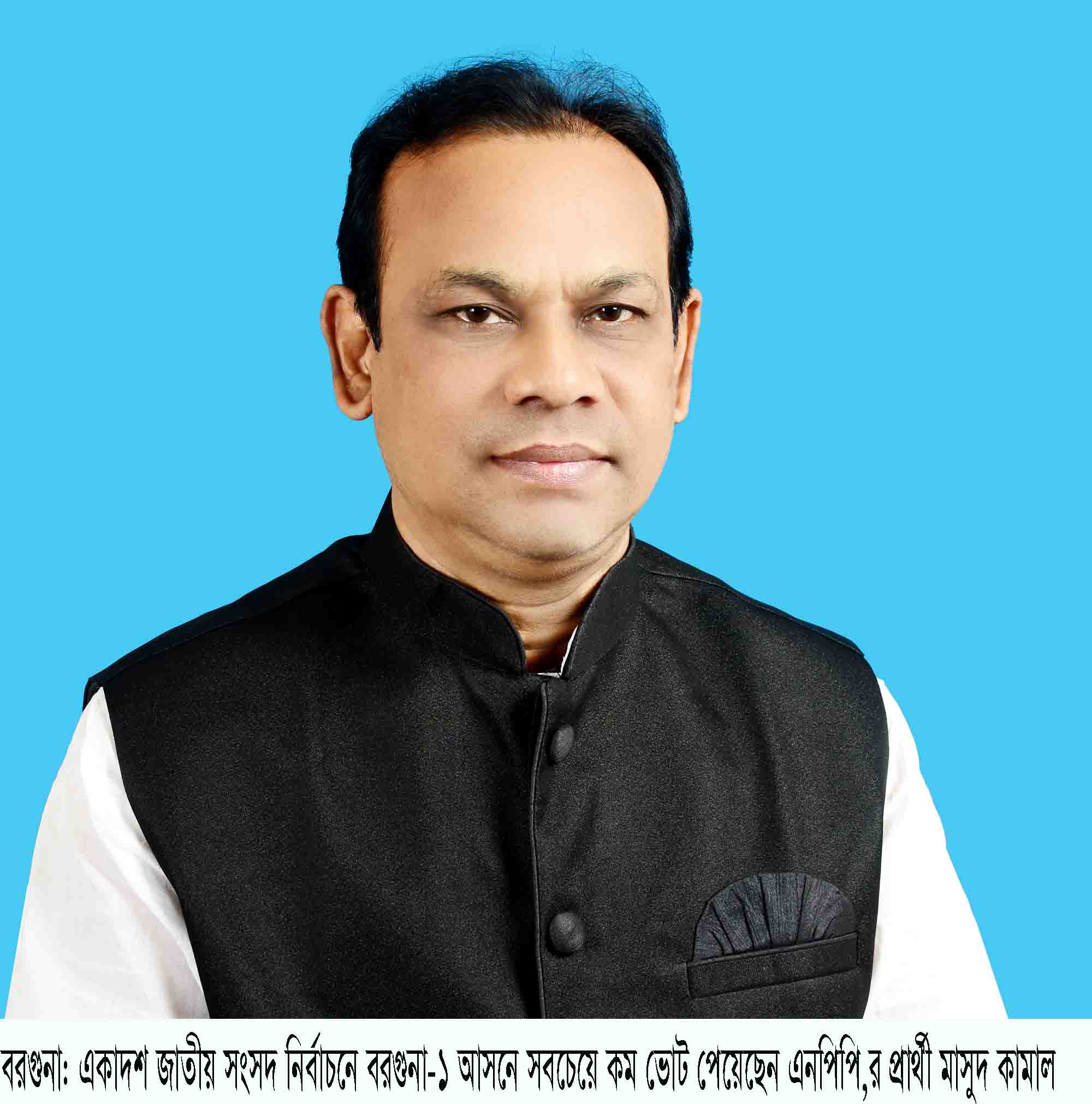 একাদশ জাতীয় সংসদ নির্বাচনে বরগুনা-১আসনে সবচেয়ে কম ভোট পেয়েছে এনপিপি,র প্রার্থী কামাল