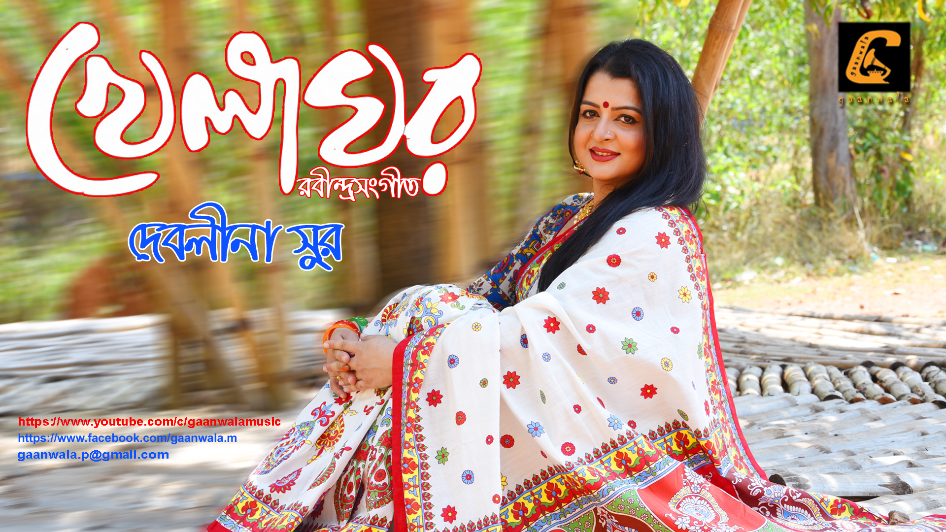 বৈশাখে দেবলীনা সুরের গানচিত্র “খেলঘর” মুক্তিপাবে গানওয়ালার ইউটিউবে।