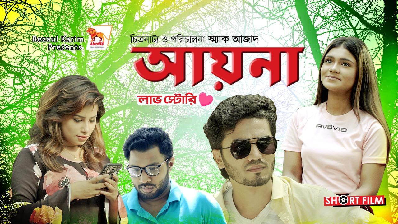 অনলাইনে অবমুক্ত শর্টফিল্ম আয়না (ভিডিও)