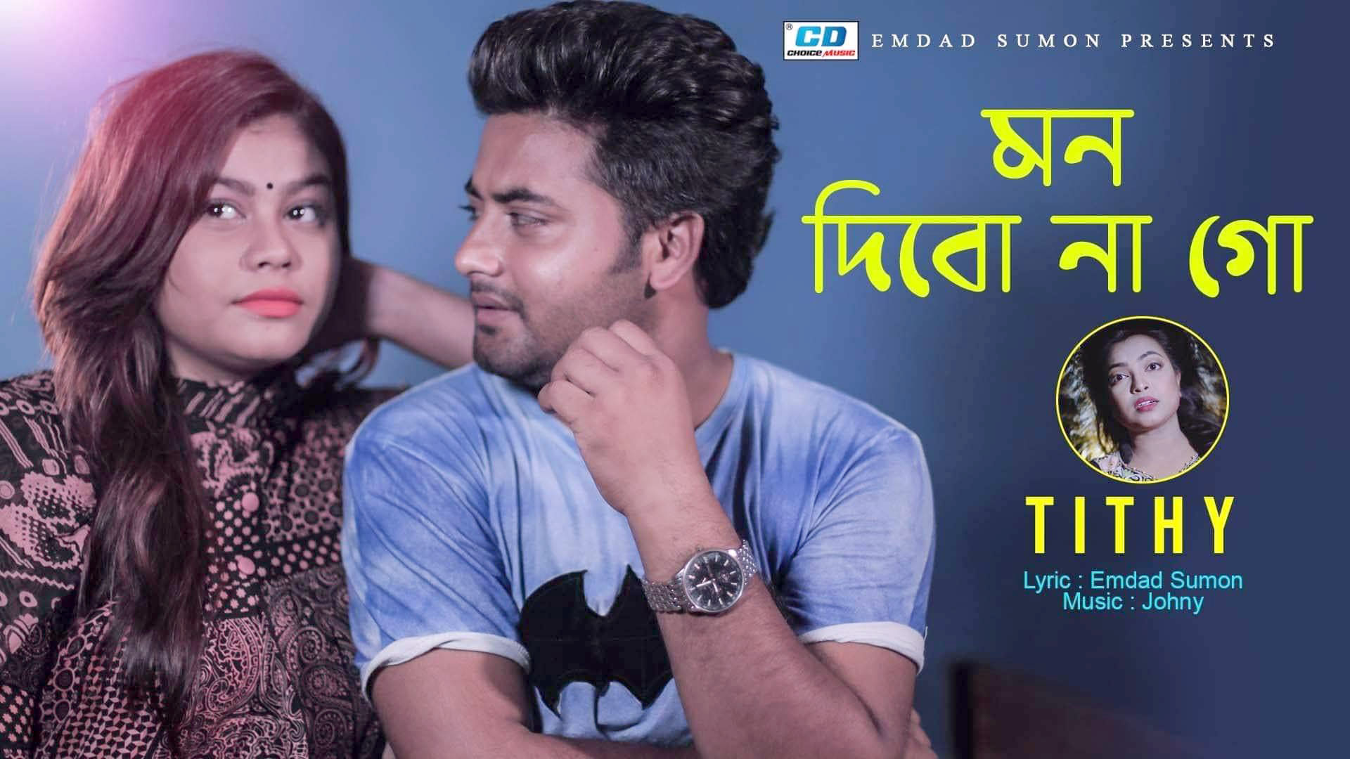 নাফসি তাসনিমের নতুন মিউজিক ভিডিও ‘মন দেব না গো’