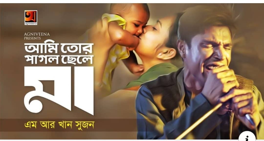 সম্প্রতি মা দিবস জি-সিরিজের ব্যানারে রিলিজ হয়েছে ,আমি তোর পাগল ছেলে মা !!