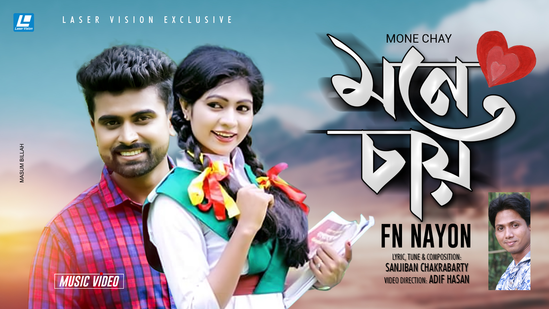 প্রকাশিত হল কন্ঠশিল্পী এফ এন নয়ন এর “মনে চায়”