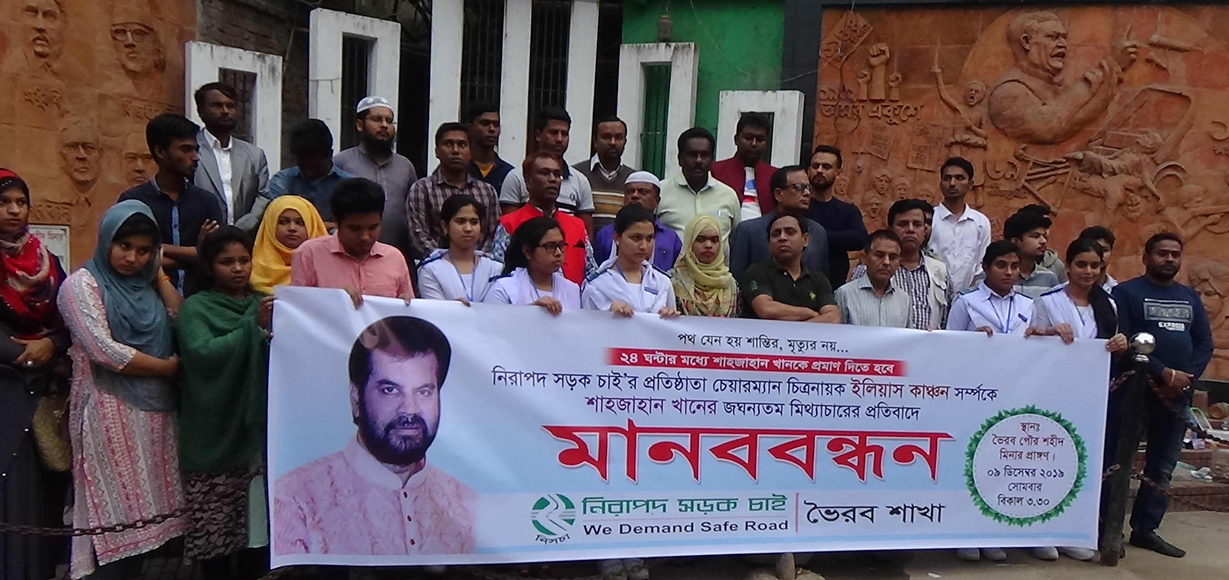 চিত্রনায়ক ইলিয়াস কাঞ্চন সম্পর্কে শাহজাহান খানের জঘন্যতম মিথ্যাচারের প্রতিবাদে  ভৈরবে নিরাপদ সড়ক চাই এর মানববন্ধন