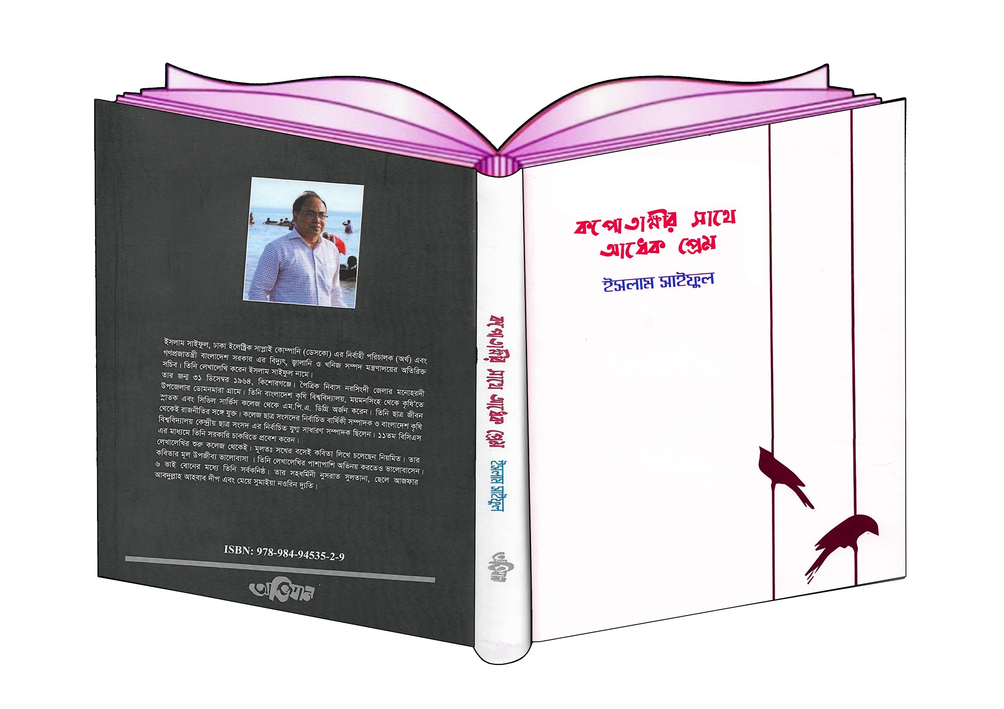 ২১শে গ্রন্থমেলায়  সাইফুল ইসলাম এর ‘কপোতাক্ষীর সাথে আধেক প্রেম’ বই