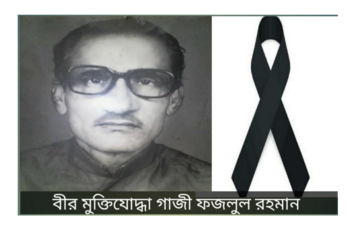 আজ যুবলীগ নেতা বাবুর পিতা বীর মুক্তিযোদ্ধা ফজলুল রহমানের ১৭তম মৃত্যুবার্ষিকী