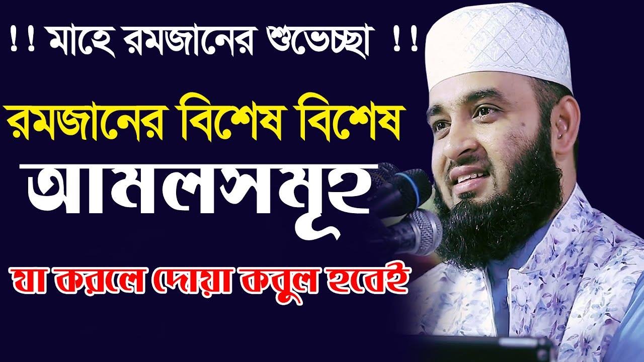রমজানের বিশেষ বিশেষ আমলসমূহ । মাওঃ মিজানুর রহমান আজহারী