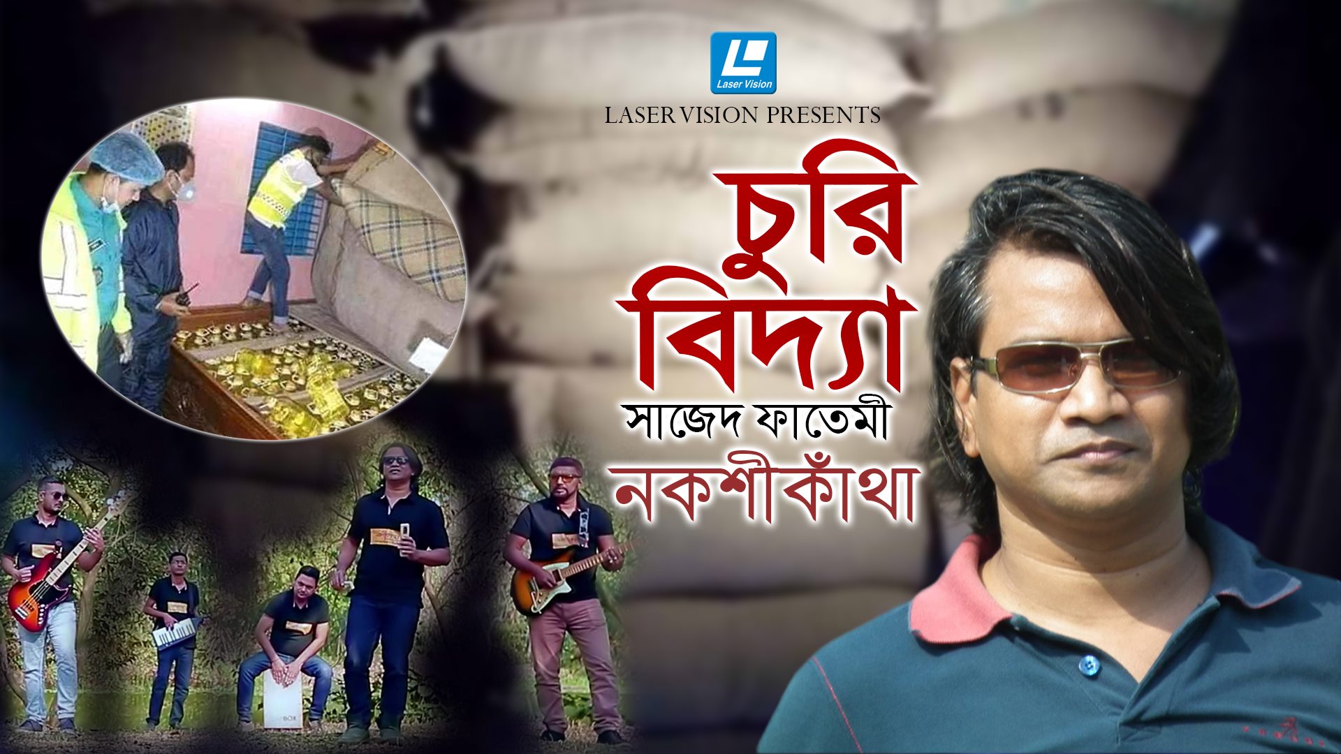 নকশীকাঁথার নতুন ভিডিও ‘চুরি বিদ্যা’