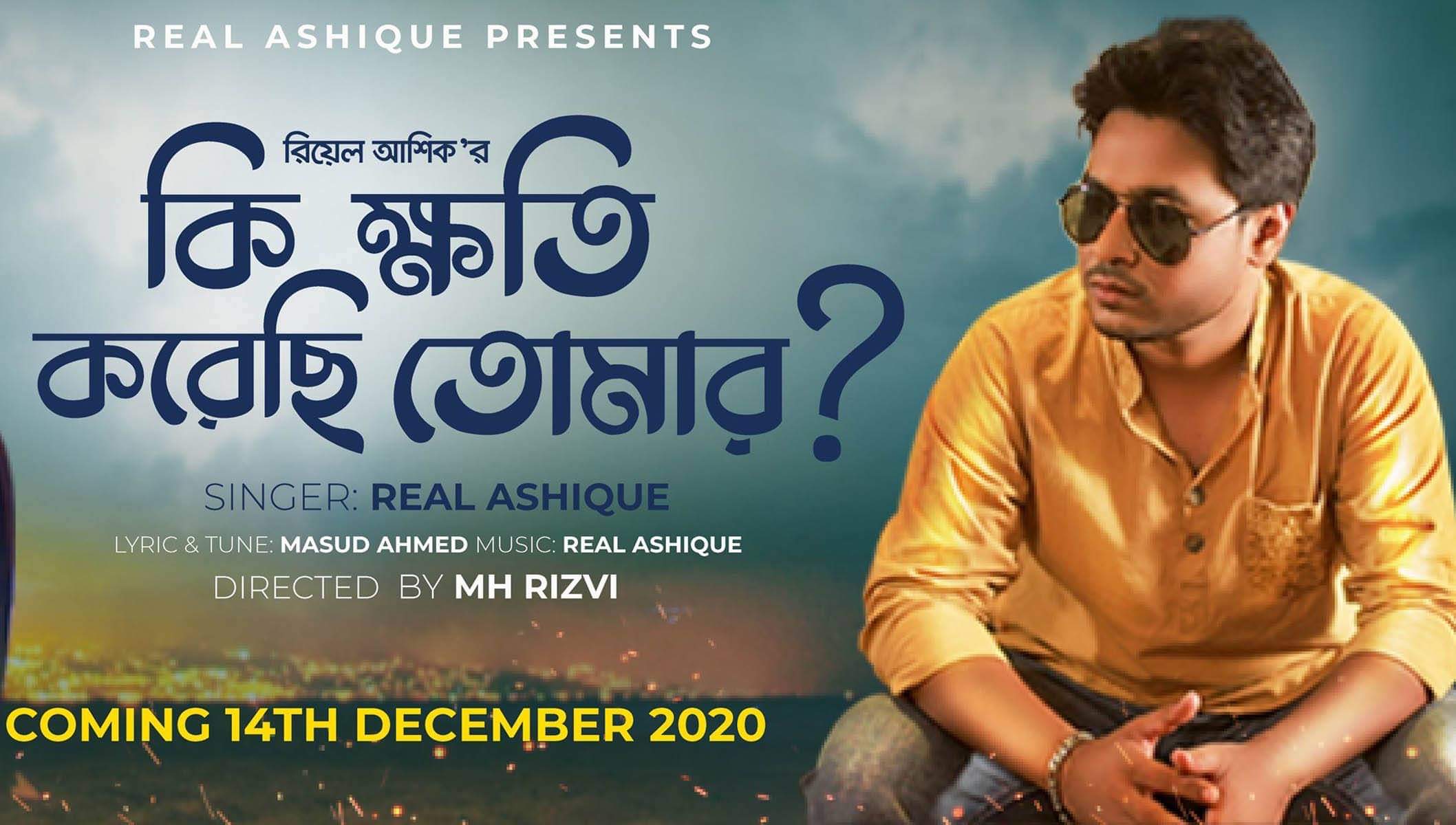 আসছে রিয়েল আশিকের ‘কি ক্ষতি করেছি তোমার’