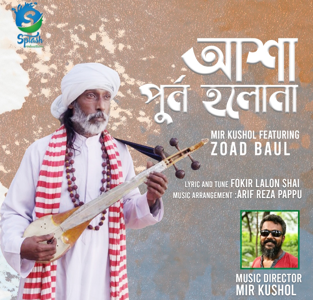 ভালোবাসা দিবসে আশা পুরণ না হওয়ার গান