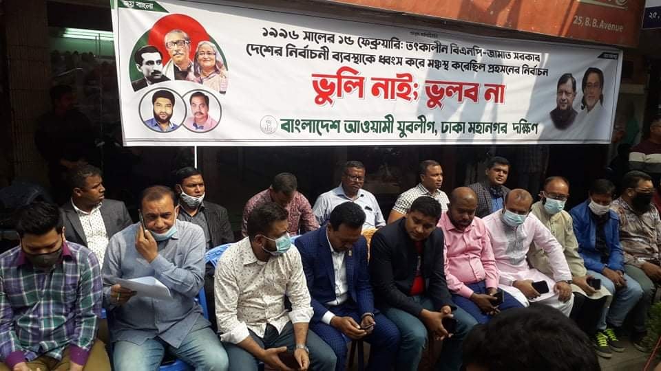 গণতন্ত্র হত্যা দিবসে দক্ষিণ যুবলীগের বিক্ষোভ মিছিল ও প্রতিবাদ সভা