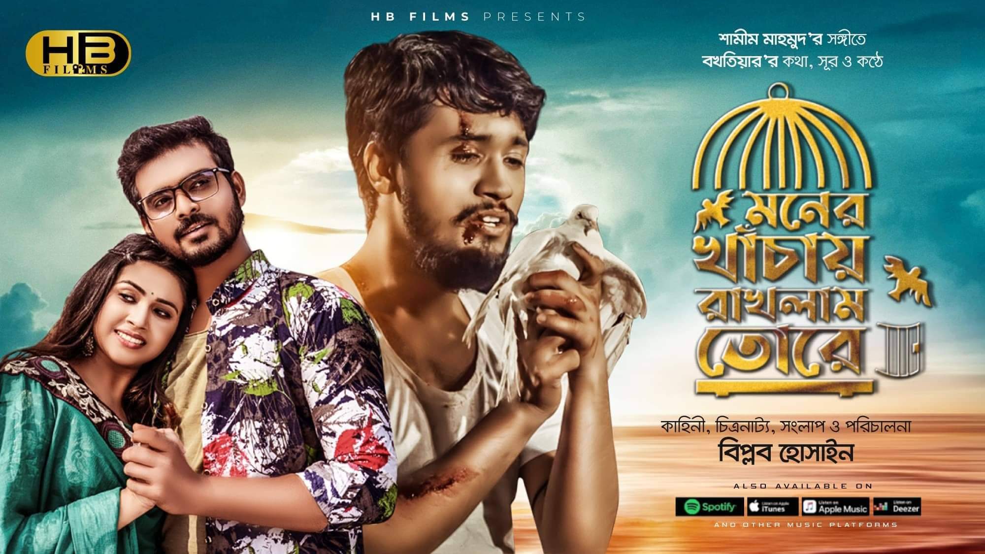 মুক্তি পেল বিপ্লব হোসাইন এর পরিচালনায় নতুন গান “মনের খাচায় রাখলাম তোরে”