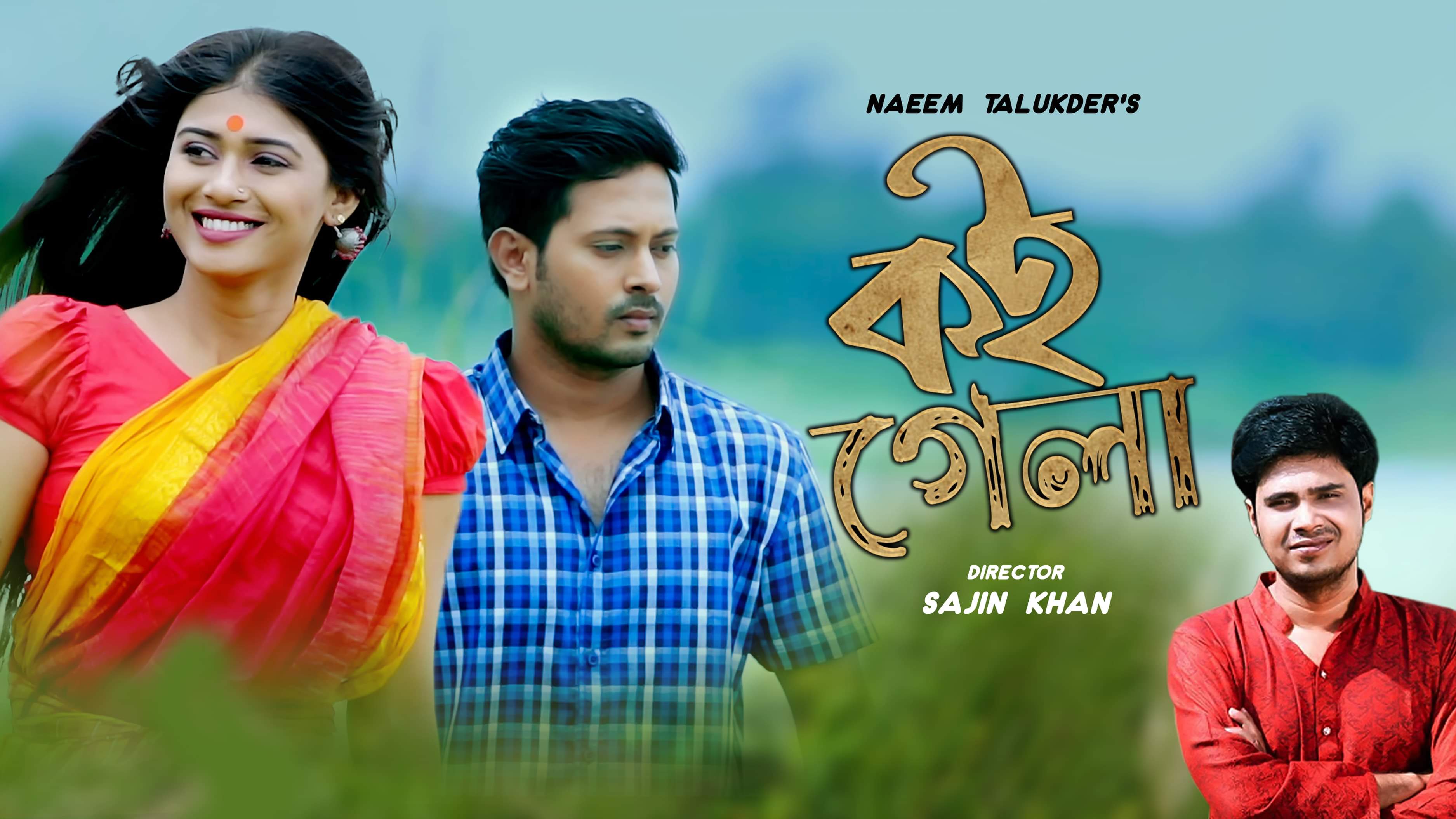নাঈম তালুকদারের গান ‘কই গেলা’