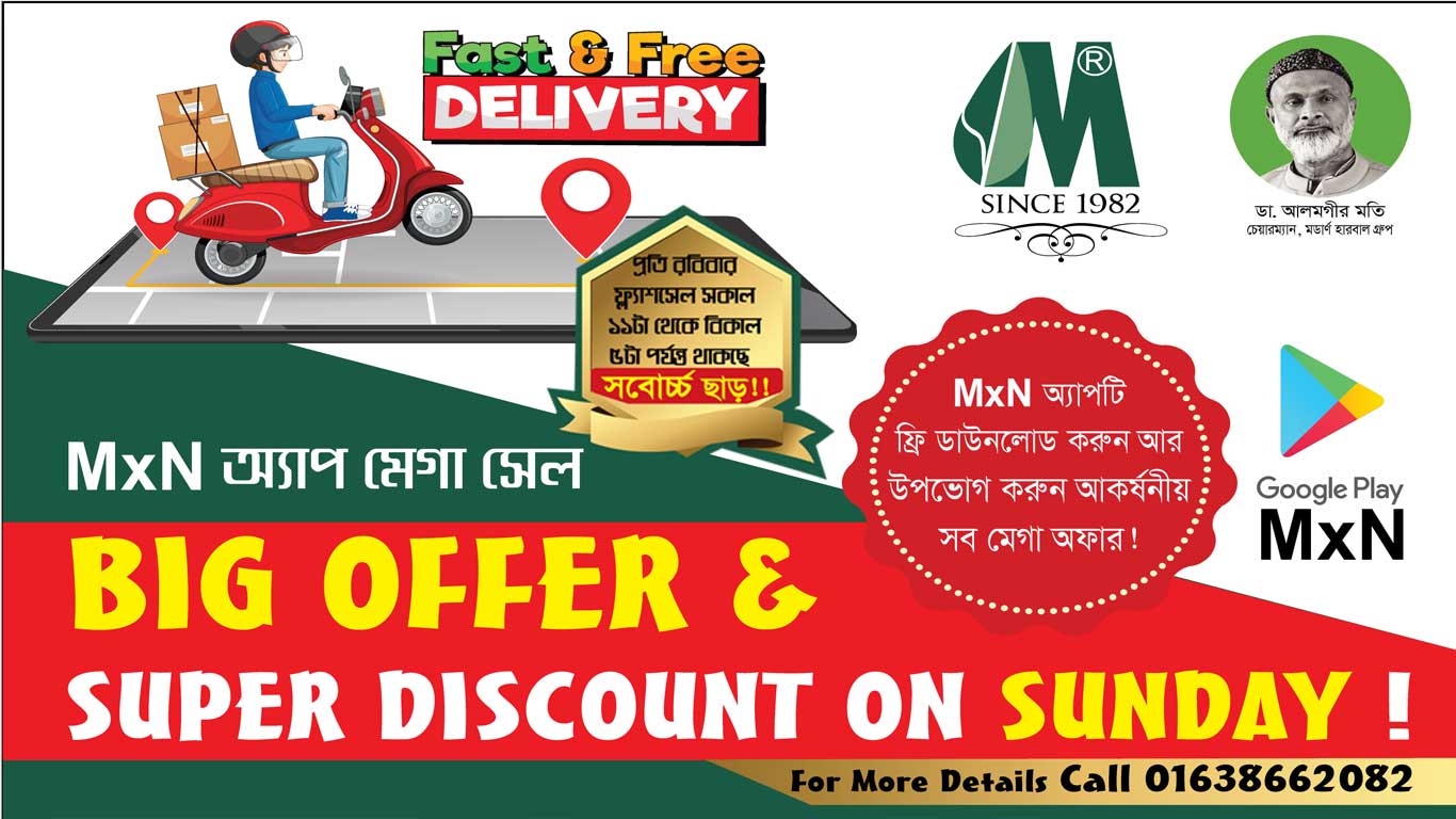 MxN অ্যাপ-এ চলছে বিগ অফার সুপার ডিসকাউন্ট, রবিবার সবোর্চ্চ ছাড়!