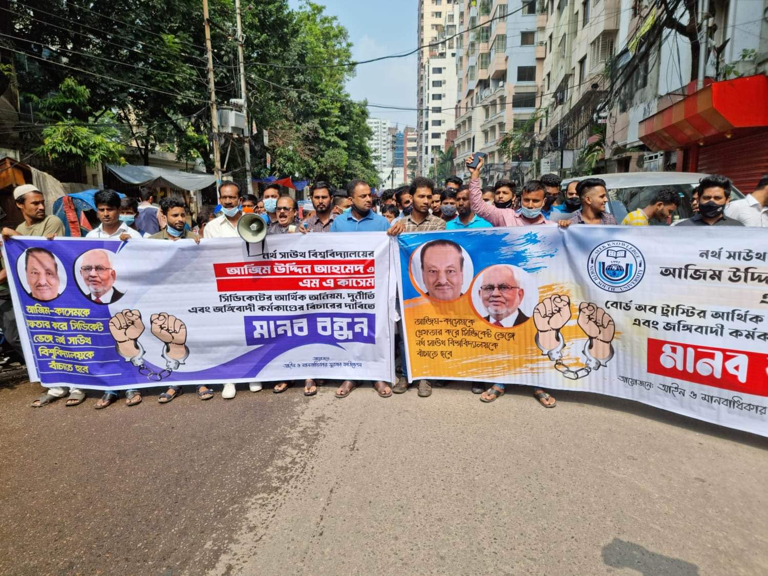 নর্থ সাউথ বিশ্ববিদ্যালয়কে বাঁচাতে দুদকের তদন্ত দ্রুত শেষ করার দাবিতে মানববন্ধন