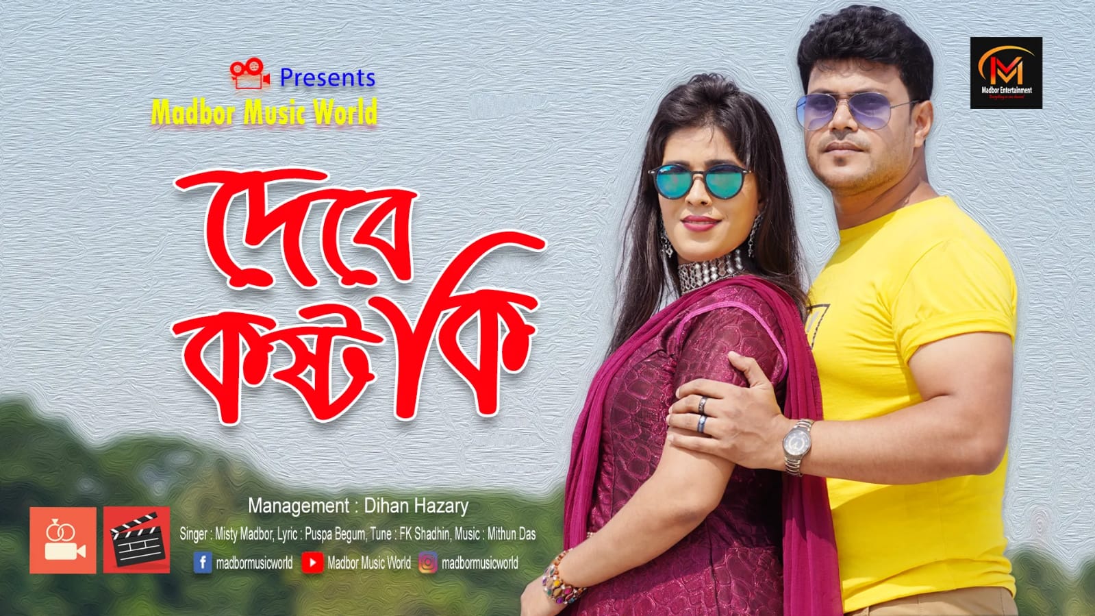 আসছে শিল্পী মিষ্টি মাদবরের একাধিক নতুন গান