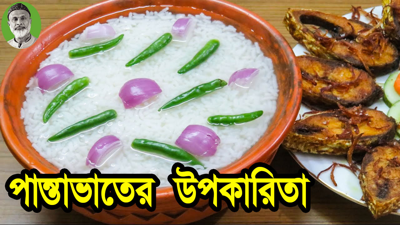 পান্তা ভাতের উপকারিতা