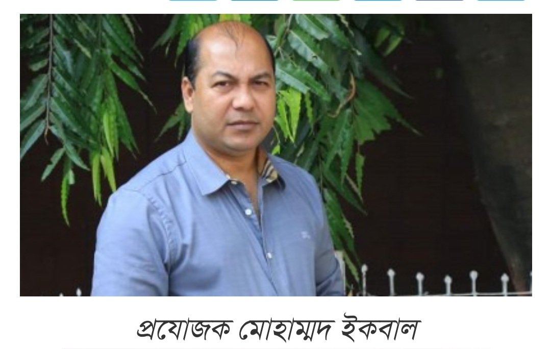 নকল গানে কোনাল কি করে পুরস্কার পায়? আমি খুব বিব্রত : প্রযোজক ইকবাল
