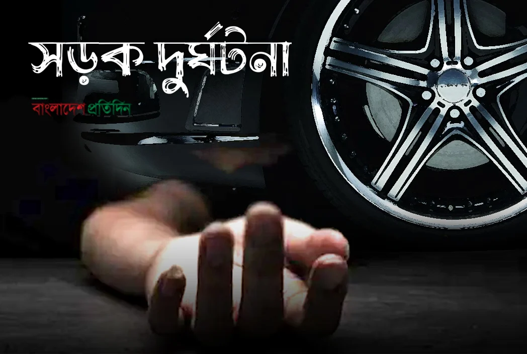 মহেশপুরে সড়ক দুর্ঘটনায় নিহত ১,আহত ২