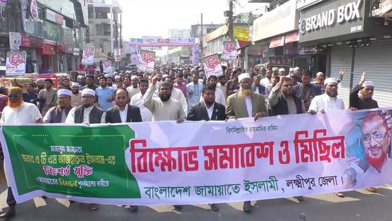 লক্ষ্মীপুরে জামায়াতের বিক্ষোভ