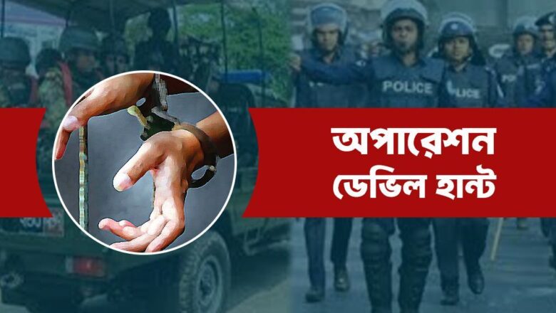 অপারেশন ডেভিল হান্টে আরও গ্রেফতার ৫২৯