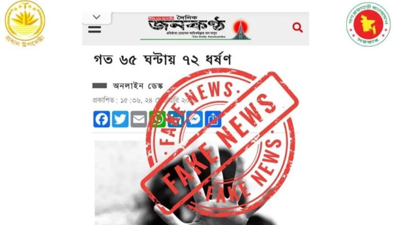 জনকণ্ঠে প্রকাশিত ‘৬৫ ঘণ্টায় ৭২ ধর্ষণ’ খবরটি সত্য নয়