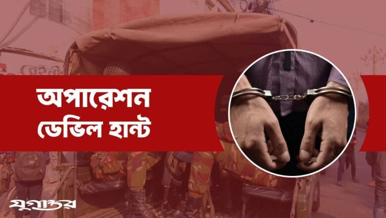 ডেভিল হান্টে দেশে আরও ৫ শতাধিক গ্রেফতার