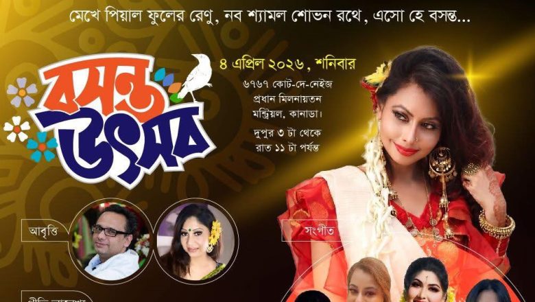 কানাডায় ‘বসন্ত উৎসবে’ কণ্ঠশিল্পী সোনিয়া নুসরাতের পরিবেশনা