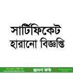 সার্টিফিকেট হারানো বিজ্ঞপ্তি