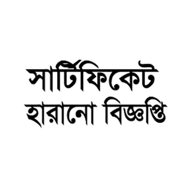 সার্টিফিকেট হারানো বিজ্ঞপ্তি