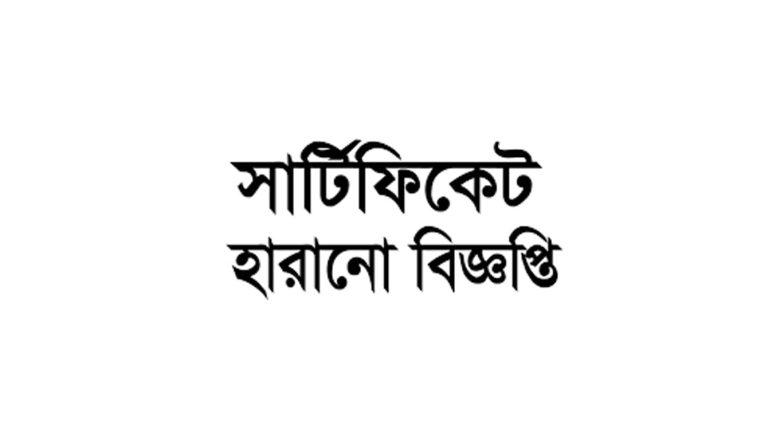 সার্টিফিকেট হারানো বিজ্ঞপ্তি