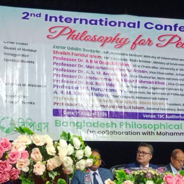 ঢাকা বিশ্ববিদ্যালয়ে সম্পন্ন হলো দ্বিতীয় আন্তর্জাতিক দর্শন সম্মেলন