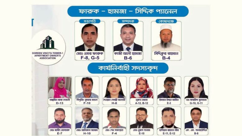 রূপনগর ডরিন ভিনসিটা টাওয়ার–১ ফ্ল্যাট মালিক ওনার্স অ্যাসোসিয়েশন নির্বাচনে ফারুক–হামজা–সিদ্দিক পরিষদের বিজয়